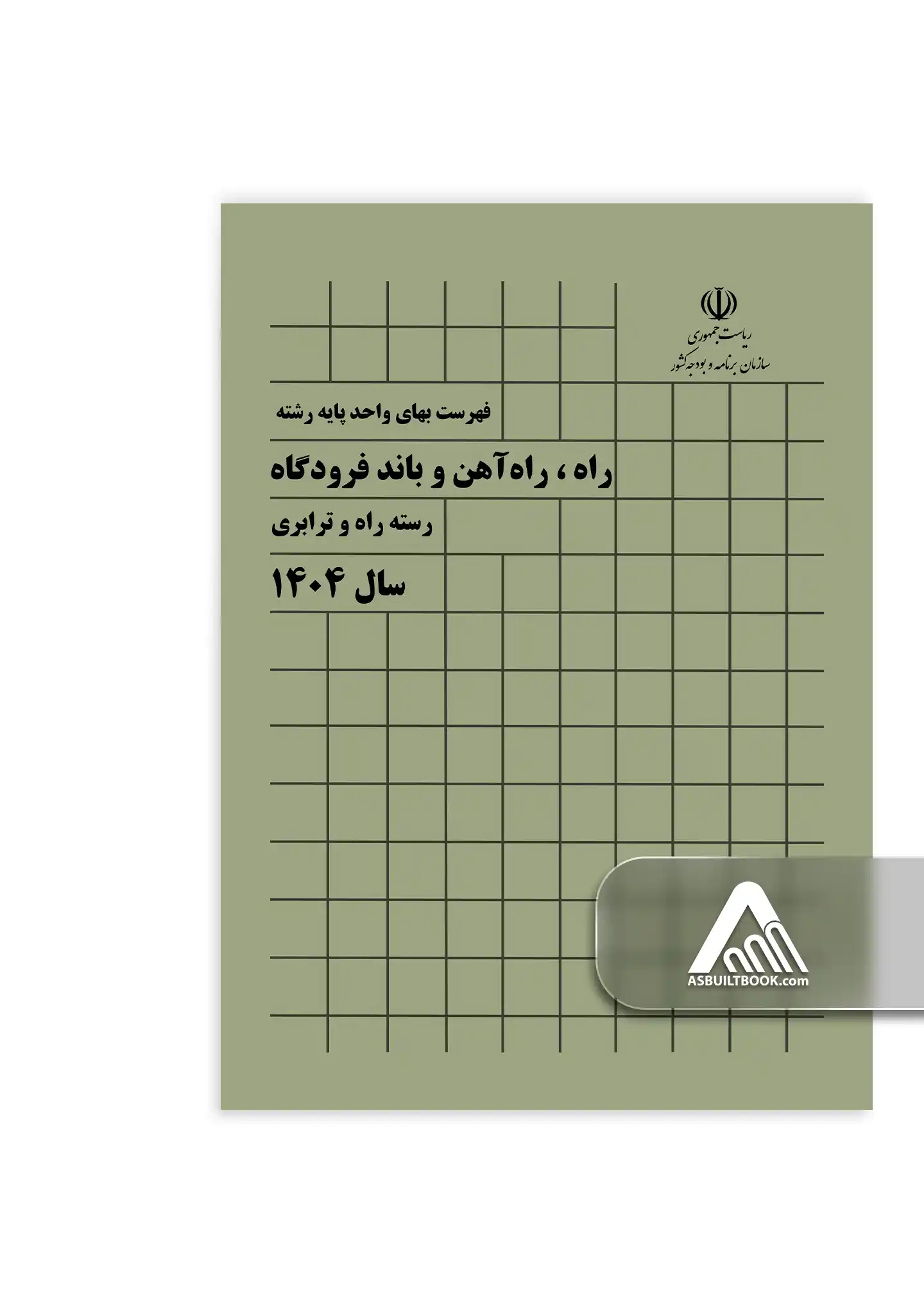 کتاب فهرست بهای راه، راه آهن و باند فرودگاه کتاب فهرست بهای راه، راه آهن و باند فرودگاه