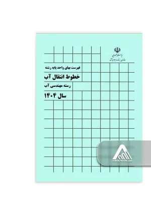 فهرست بهای خطوط انتقال آب