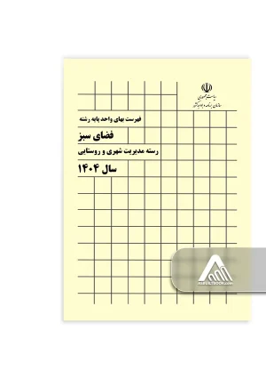 کتاب فهرست بهای فضای سبز
