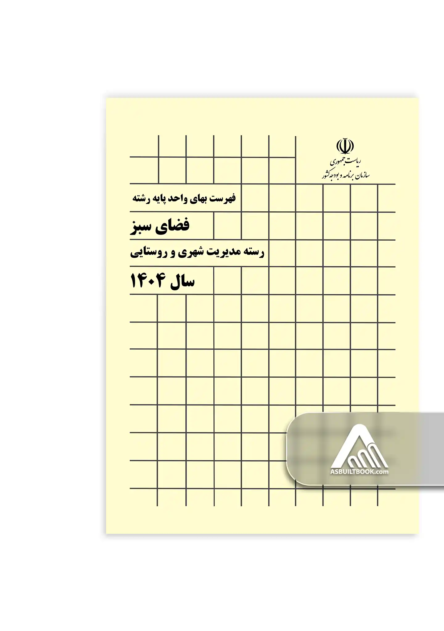 کتاب فهرست بهای فضای سبز کتاب فهرست بهای فضای سبز