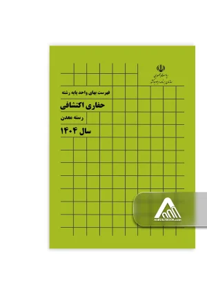 کتاب فهرست بهای حفاری اکتشافی