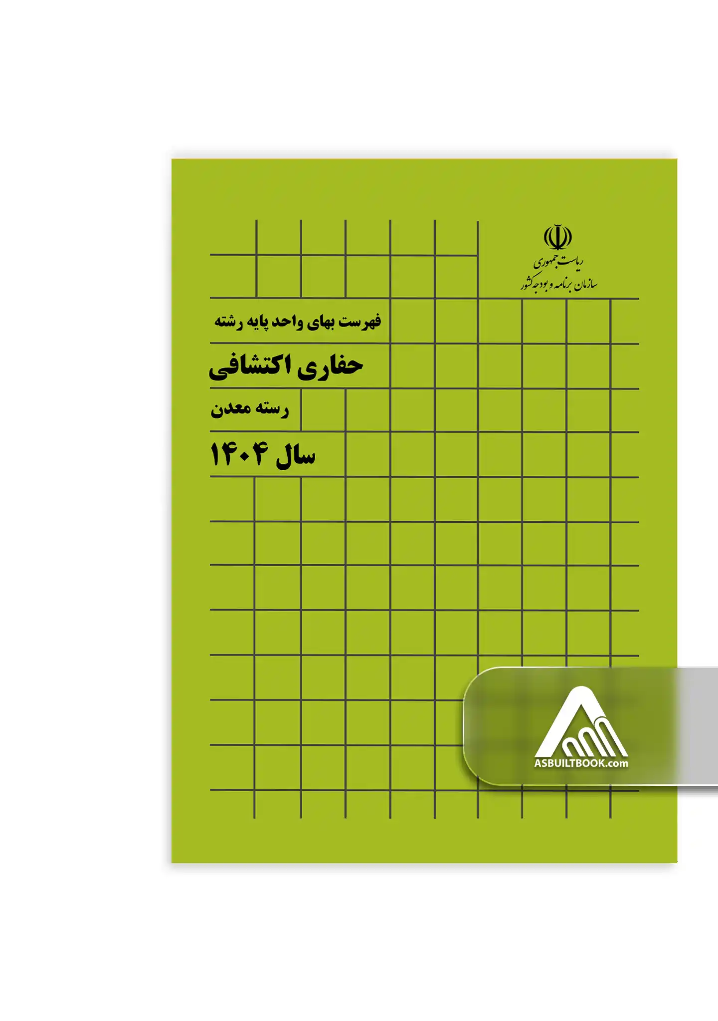 کتاب فهرست بهای حفاری اکتشافی کتاب فهرست بهای حفاری اکتشافی