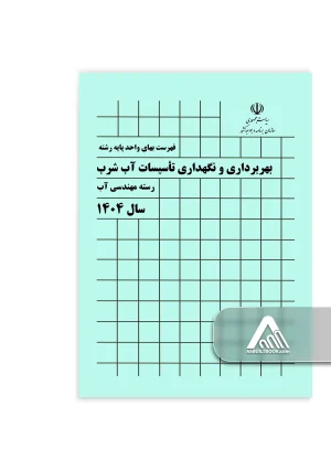 کتاب فهرست بهای بهره برداری و نگهداری تاسیسات اب شرب