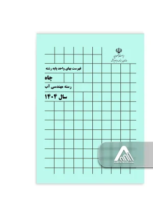 کتاب فهرست بهای چاه