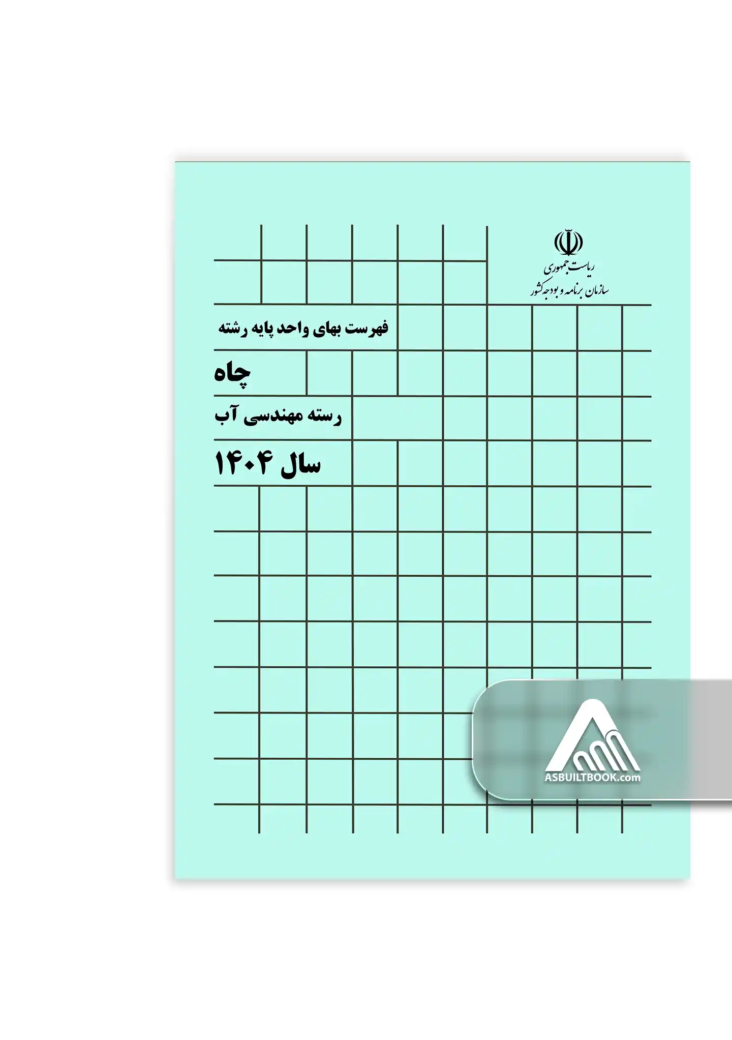 کتاب فهرست بهای چاه کتاب فهرست بهای چاه