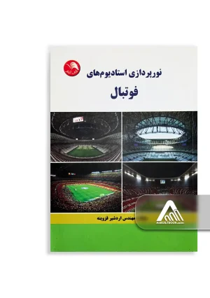کتاب نورپردازی استادیوم های فوتبال