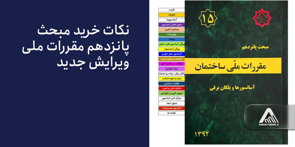راهنمای خرید مبحث 15