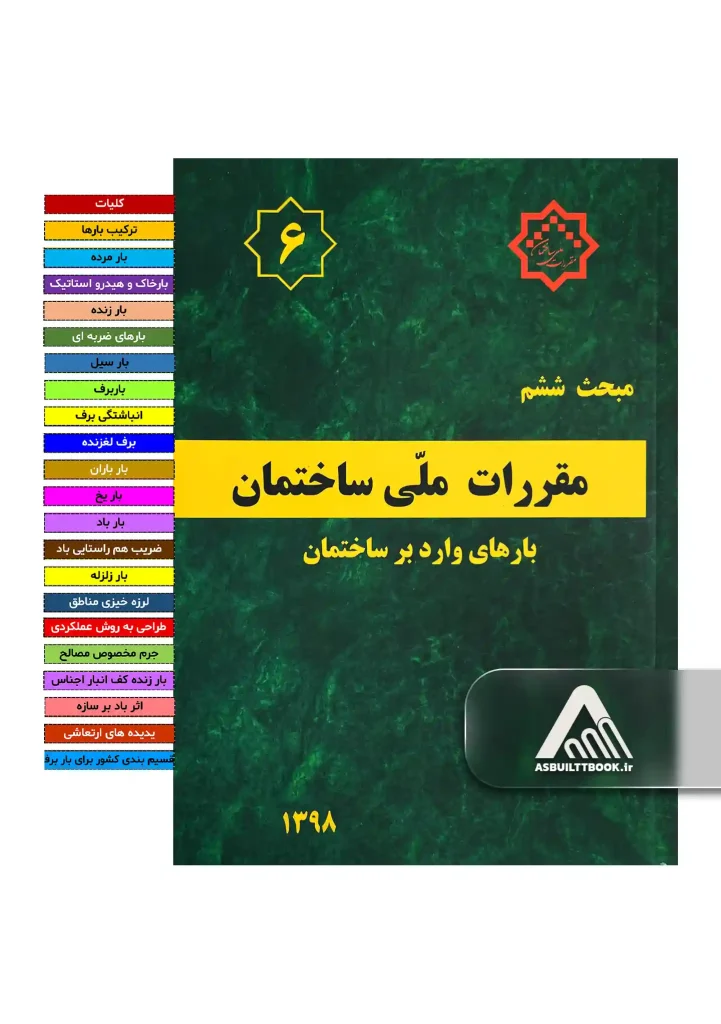 راهنمای خرید مبحث 6 برای موفقیت در آزمون