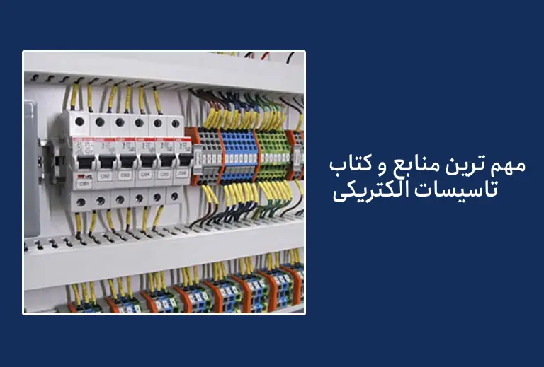 کتاب های طراحی تاسیسات الکتریکی