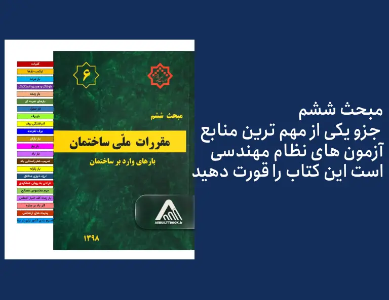 نکات مطالعه مبحث 6