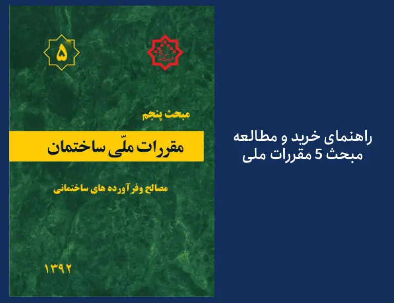 راهنمای خرید مبحث 5