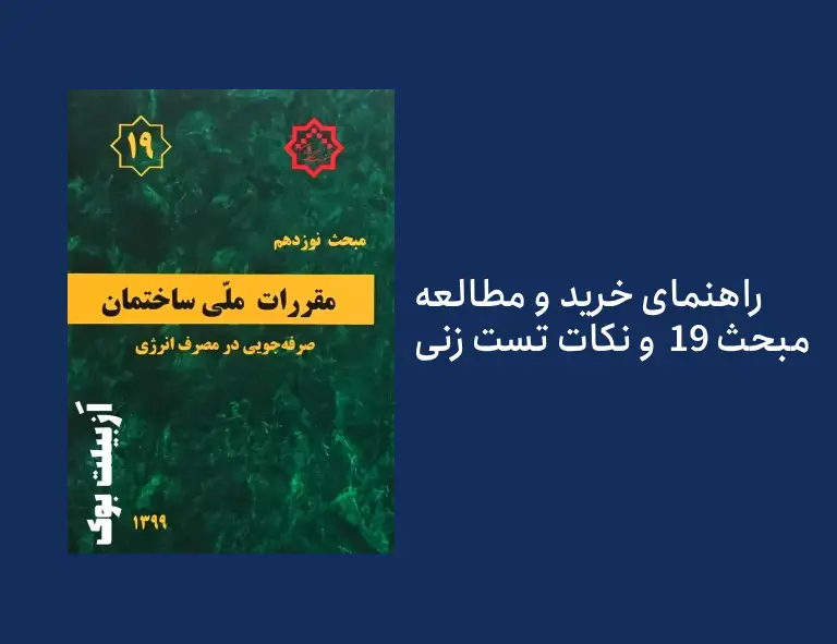 راهنمای مطالعه مبحث 19 راهنمای تست زنی و راهنمای خرید مبحث 19