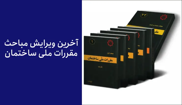 آخرین سال ویرایش مباحث مقررات ملی