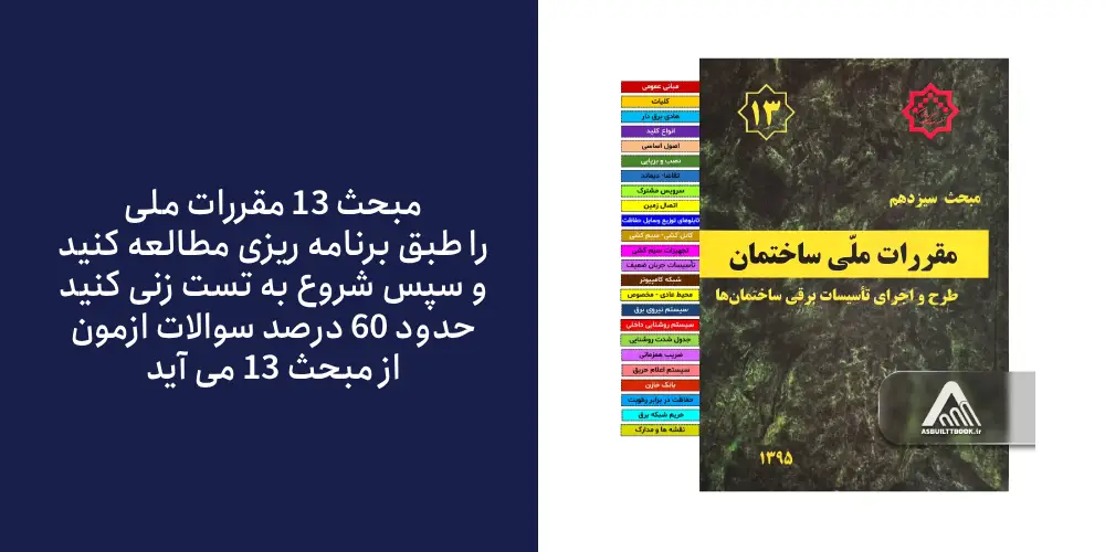 راهنمای مطالعه مبحث 13