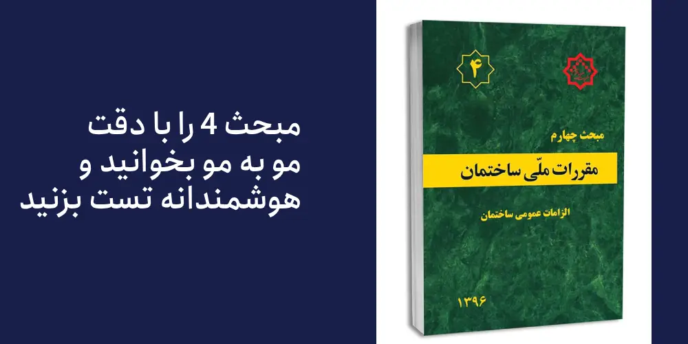 راهنمای خرید مبحث 4 ( راهنمای مطالعه مبحث چهارم و تست زنی)