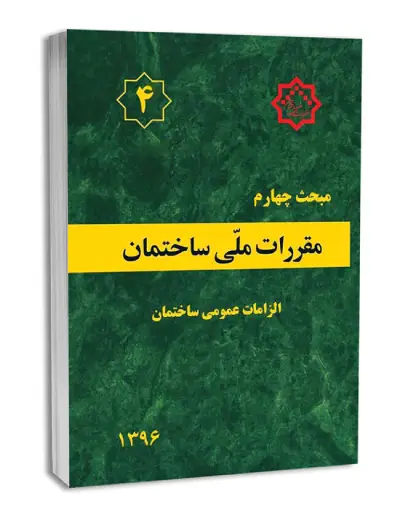 راهنمای مطالعه مبحث 4