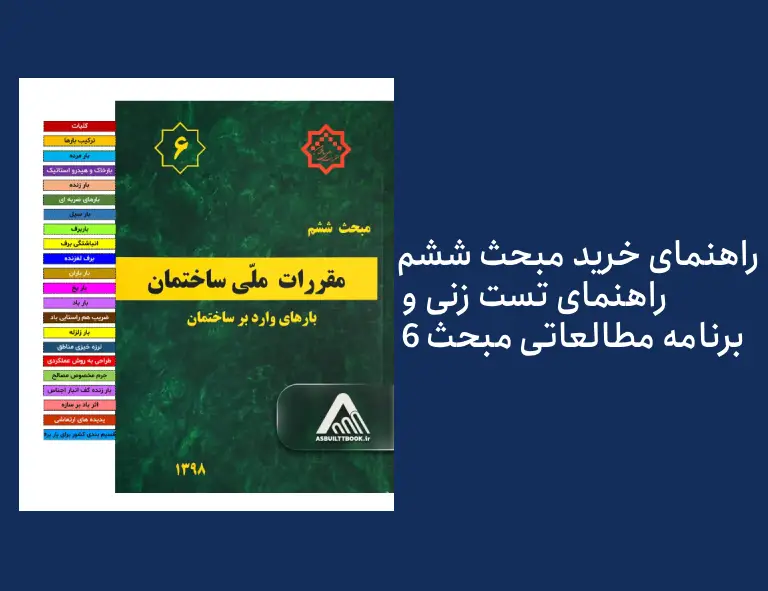 نکات خرید مبحث 6 مقررات ملی راهنمای مطالعه مبحث ششم - راهنمای تست زنی