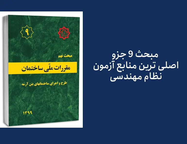 راهنمای مبحث 9