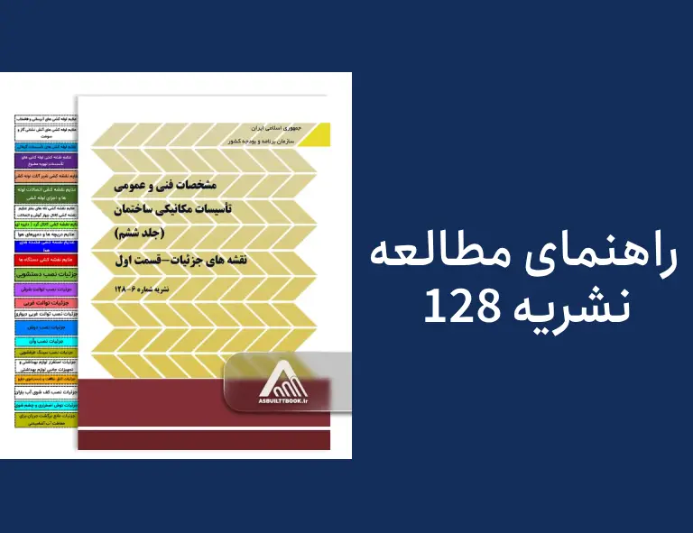مطالعه نشریه 128 و تست زنی