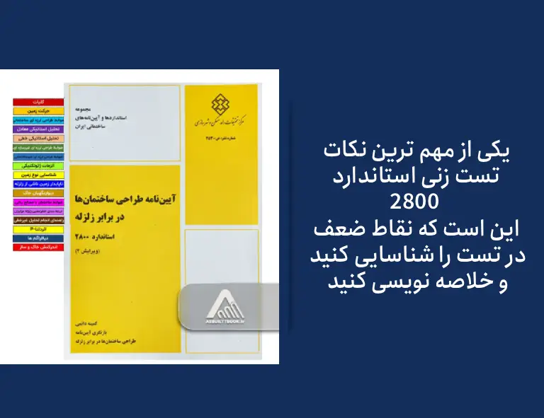 نکات تست زنی استاندارد 2800