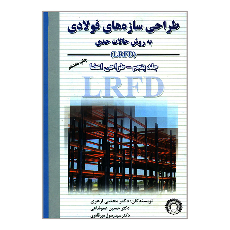 کتاب طراحی سازه های فولادی ازهری