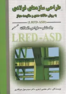 طراحی سازه های فولادی