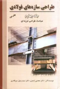 طراحی سازه های فولادی