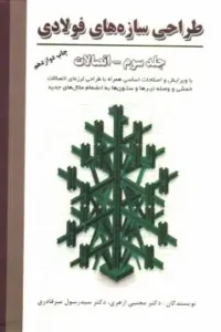 طراحی سازه های فولادی