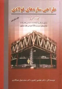 طراحی سازه های فولادی