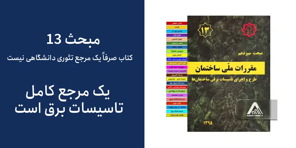 برای خرید کتاب های تأسیسات مکانیکی و برقی در مباحث مقررات ملی از ازبیلت بوک اقدام کنید.