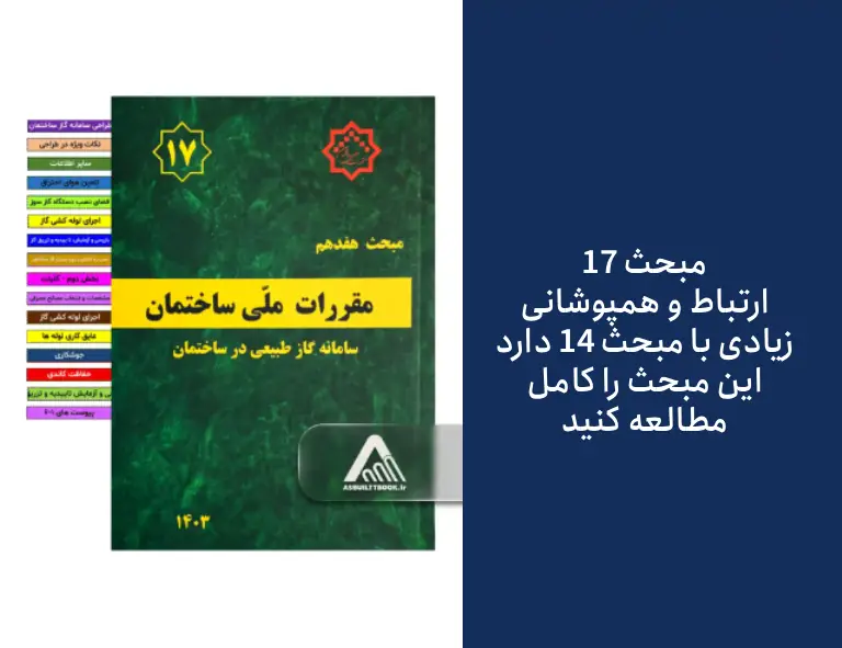 ۱. چرایی و اهمیت همپوشانی مبحث ۱۴ و ۱۷