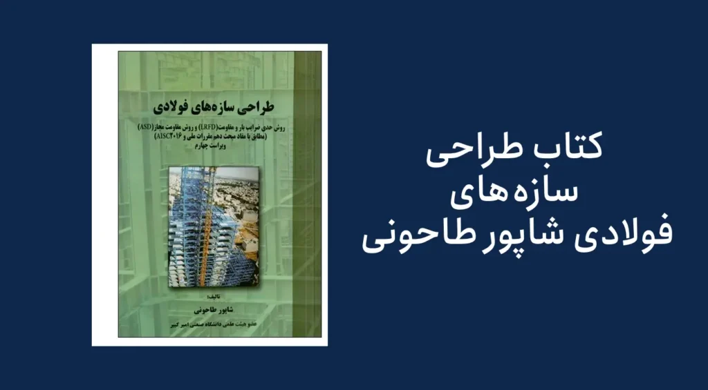 معرفی کتاب طراحی سازههای فولادی شاپور طاحونی