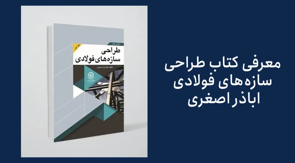 معرفی کتاب طراحی سازههای فولادی اباذر اصغری
