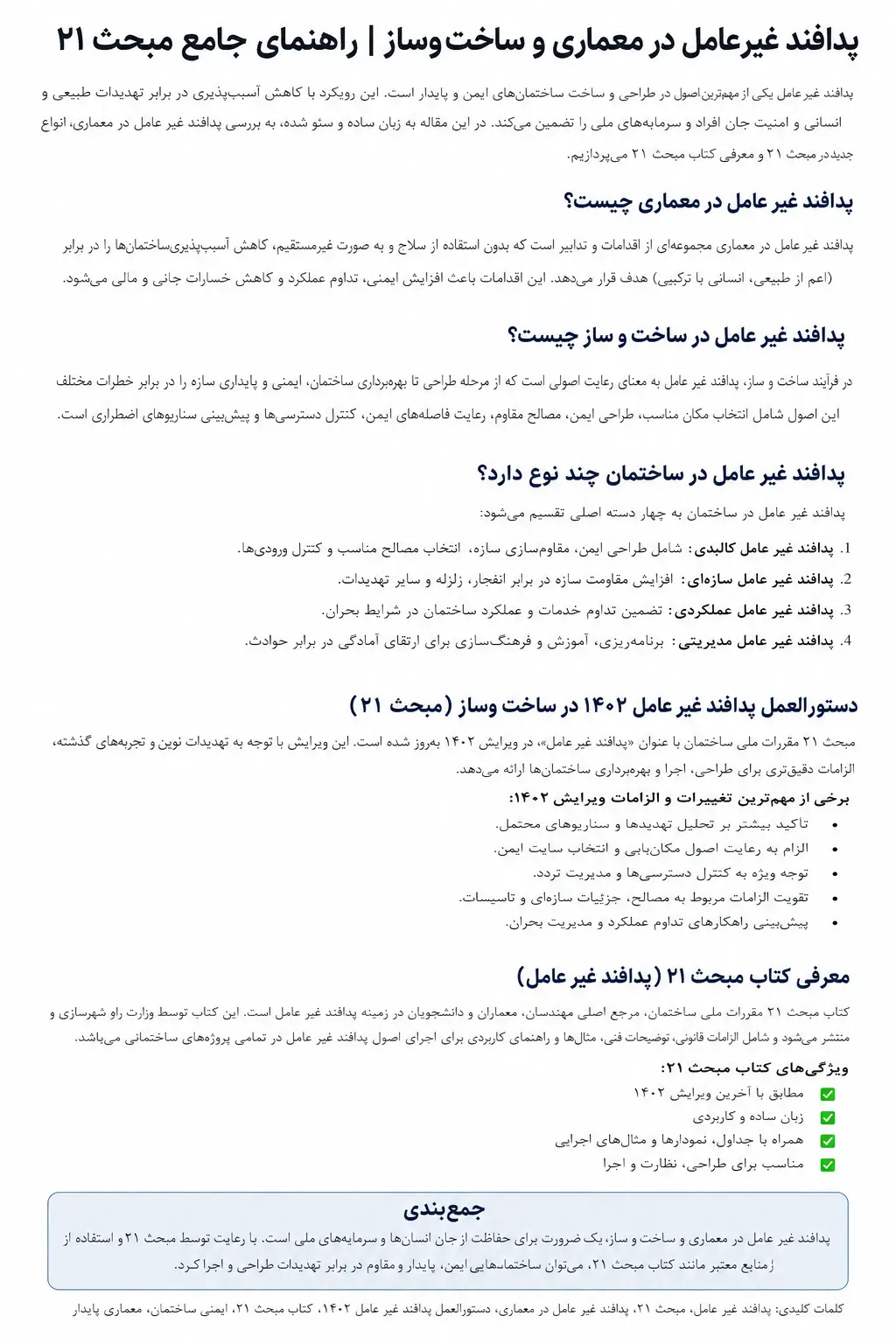 پدافند غیرعامل در ساختمان چند نوع دارد؟