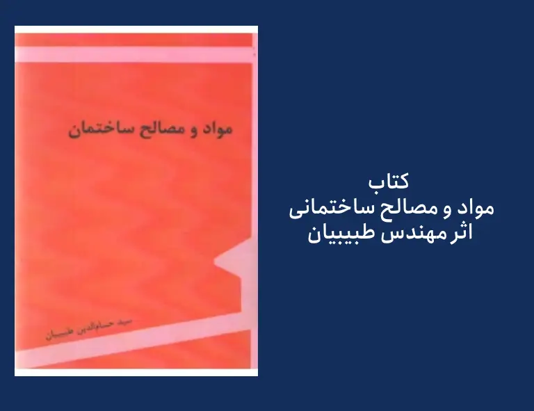 کتاب شناخت مواد و مصالح ساختمان