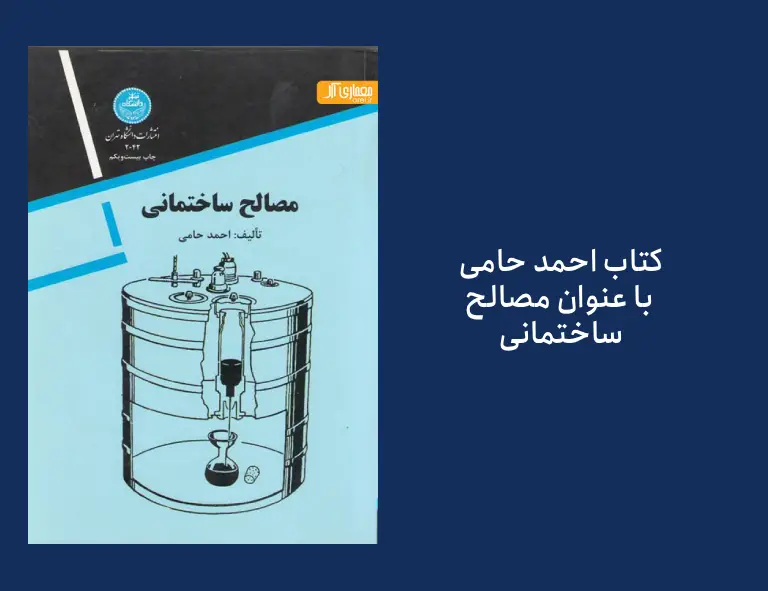کتاب مصالح ساختمانی اثر احمد حامی