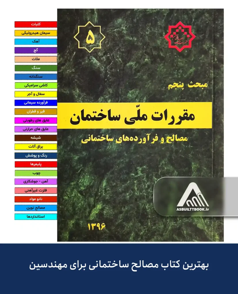 کتاب های مصالح ساختمانی درباره چه چیزهایی صحبت میکند؟