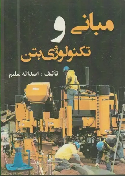 مبانی و تکنولوژی بتن (اسدالله سلیم - سیمای دانش)