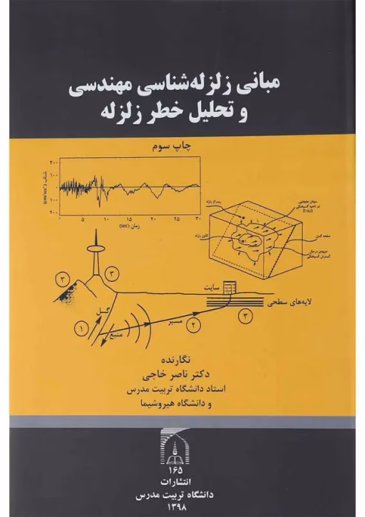 ۵. مبانی زلزلهشناسی مهندسی و تحلیل خطر زلزله