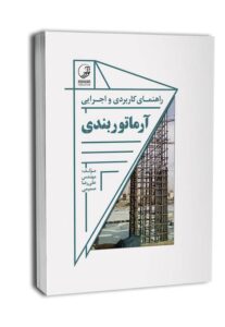 معرفی جامع بهترین کتاب های آرماتوربندی فونداسیون