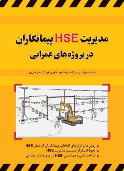 کتاب های پیمانکاری و اجرای ساختمان