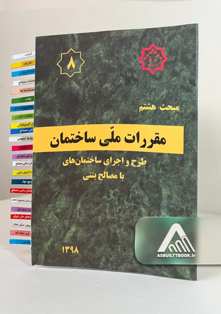 لیست کتاب های اجرای بنایی