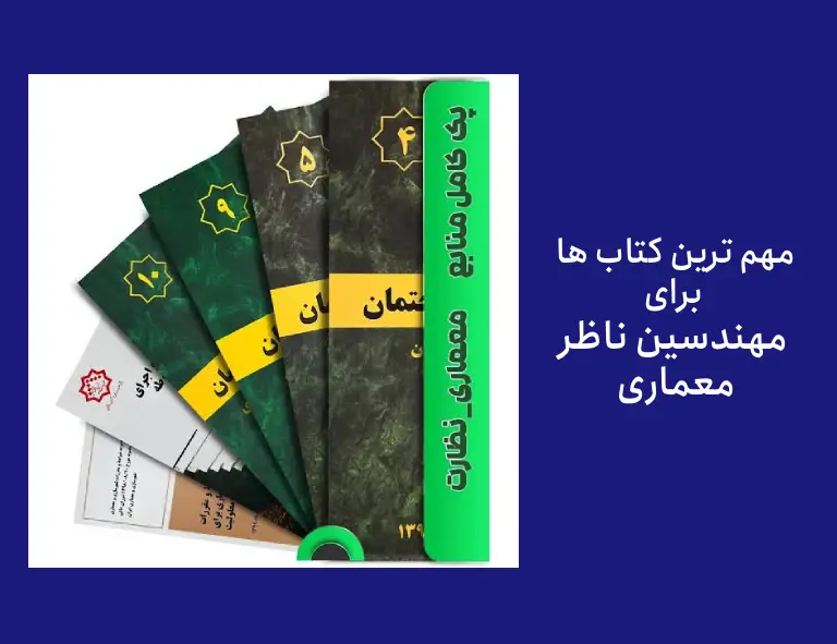 چه کتابهایی برای مهندس ناظر معماری ساختمان لازم است؟