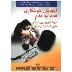 قدم به قدم جوشکلری
