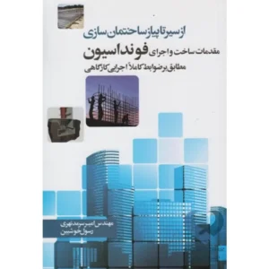 کتاب مقدمات ساخت و اجرای فونداسیون (سیر تا پیاز) نویسندگان: امیر سرمدنهری و رسول خوشبین