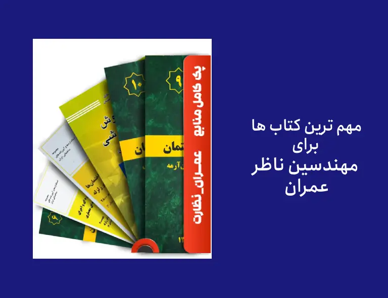 از اصلی ترین کتاب های مهندس ناظر عمران: نشریات و آییننامهها