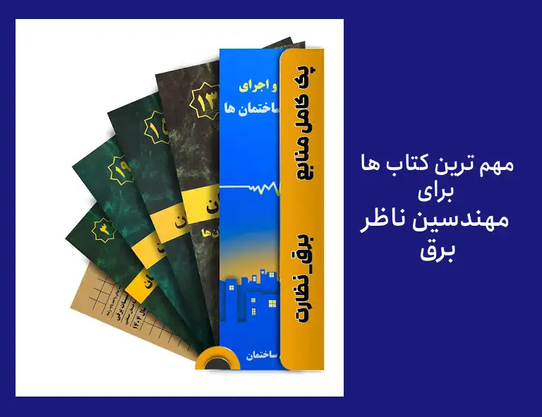چه کتابهایی برای مهندس ناظر برق ساختمان لازم است؟