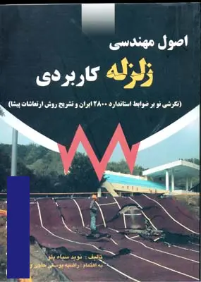 ۴. کتاب مهندسی زلزله برای معماران