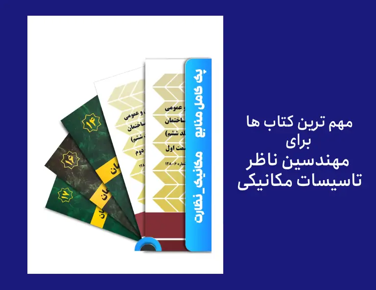 چه کتابهایی برای مهندس ناظر مکانیک ساختمان لازم است؟