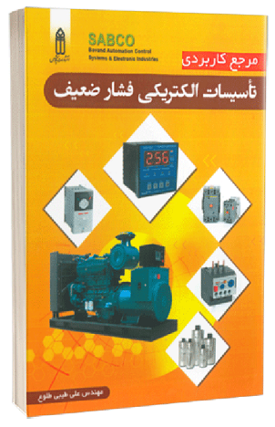 لیست کتاب های تاسیسات فشار ضعیف و جریان ضعیف